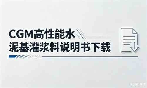 瓜州厂家：CGM高性能水泥基灌浆料说明书PDF（纯白无LOGO）